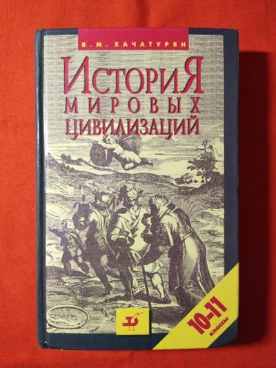 Лот: 16994827. Фото: 1. В.М. Хачатурян «История мировых... История