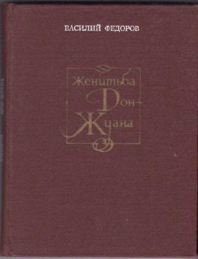 Лот: 23440978. Фото: 1. Женитьба Дон-Жуана | Ироническая... Художественная
