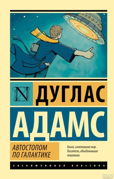 Лот: 14412356. Фото: 1. Дуглас Адамс "Автостопом по Галактике... Художественная
