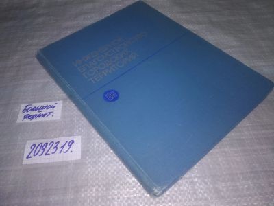 Лот: 24038561. Фото: 1. oz (2092319) В.Э. Бакутис и др... Строительство