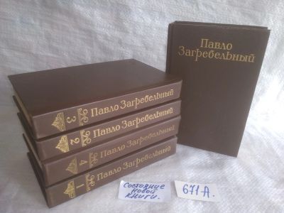 Лот: 18546575. Фото: 1. озр...вбр..(671А) Павло Загребельный... Художественная