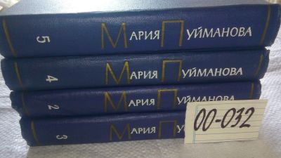 Лот: 16772717. Фото: 1. Мария Пуйманова. Сочинения в 5... Художественная