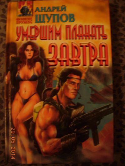 Лот: 4144704. Фото: 1. Андрей Щупов "Умершим плакать... Художественная