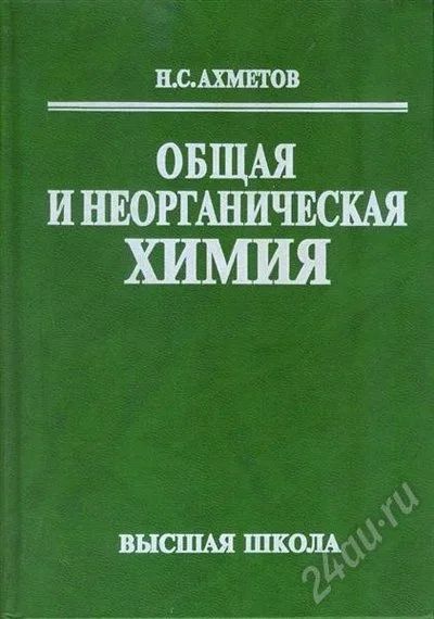 Лот: 687904. Фото: 1. Н.С. Ахметов Общая и неорганическая... Для вузов