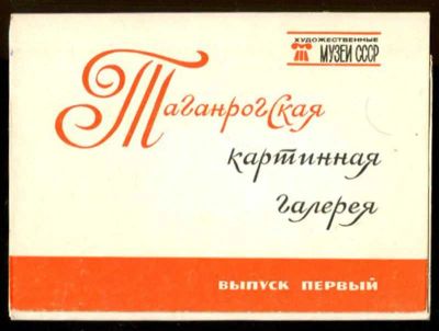 Лот: 23436564. Фото: 1. Таганрогская картинная галерея... Открытки, конверты