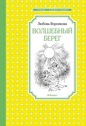 Лот: 25581917. Фото: 1. "Волшебный берег" Любовь Воронкова. Художественная для детей