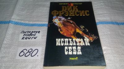 Лот: 11151285. Фото: 1. Испытай себя, Френсис Дик, Начинающий... Художественная