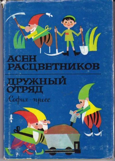 Лот: 23442859. Фото: 1. Дружный отряд. Художественная для детей