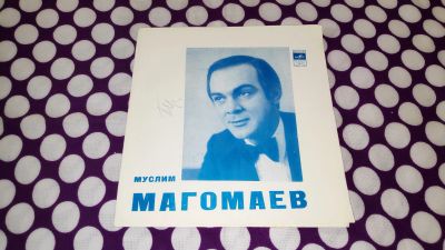 Лот: 25848375. Фото: 1. " Муслим Магомаев " глубокое ретро... Аудиозаписи