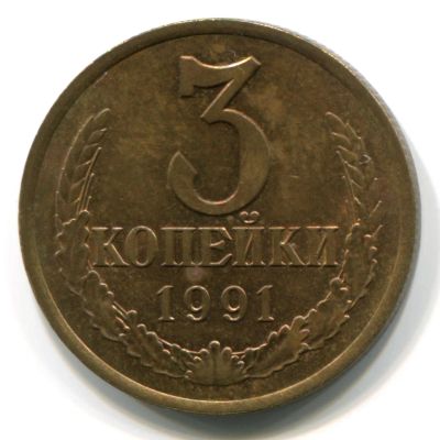 Лот: 5307490. Фото: 1. монета 3 копейки 1991 ссср Предлагайте... Россия и СССР 1917-1991 года