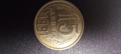 Лот: 17634543. Фото: 1. 15 копеек 1991г. Россия и СССР 1917-1991 года
