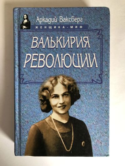 Лот: 23294158. Фото: 1. Валькирия Революции. Ваксберг... Мемуары, биографии