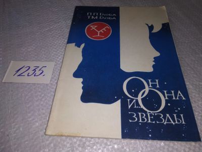 Лот: 18676843. Фото: 1. оз...(05..029) Глоба, П.П.; Глоба... Религия, оккультизм, эзотерика