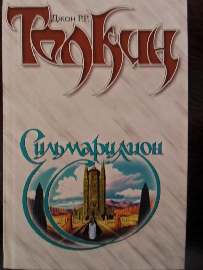 Лот: 3087120. Фото: 1. Джон Р.Р.Толкиен"Сильмариллион... Художественная