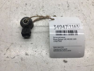 Лот: 20387238. Фото: 1. Датчик детонации Nissan Qashqai... Электрооборудование
