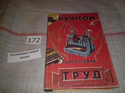 Лот: 6631426. Фото: 1. Ручной труд. Энциклопедия, Д... Рукоделие, ремесла