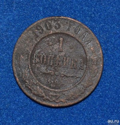 Лот: 12725920. Фото: 1. 1 копейка 1903 (439). Россия до 1917 года