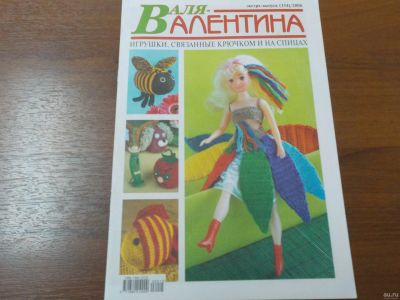 Лот: 15098576. Фото: 1. Журнал "Валя - Валентина" игрушки... Рукоделие, ремесла