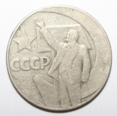 Лот: 4337204. Фото: 1. 1 рубль 1967 год. 50 лет Советской... Россия и СССР 1917-1991 года