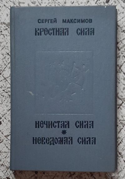 Лот: 16290252. Фото: 1. книга "Крестная сила, нечистая... Религия, оккультизм, эзотерика