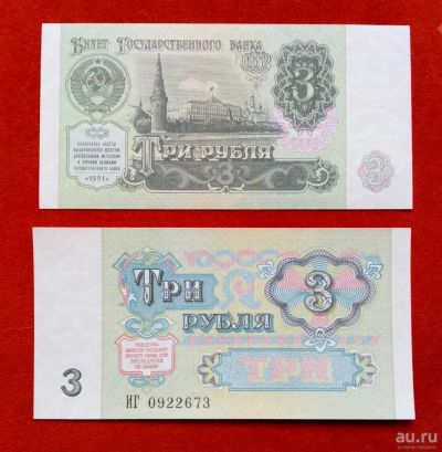 Лот: 17387630. Фото: 1. 3 рубля 1991 UNC / пресс. Россия, СССР, страны СНГ