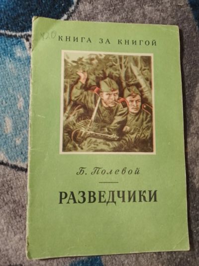 Лот: 25204217. Фото: 1. Книга за книгой Борис Полевой... Художественная для детей