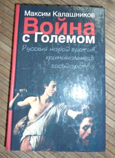 Лот: 8167799. Фото: 1. Максим Калашников - Война с големом. Политика