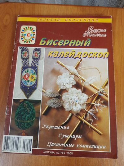 Лот: 19950251. Фото: 1. Журнал Чудесные мгновения. Другое (журналы, газеты, каталоги)