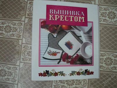 Лот: 2896987. Фото: 1. папка "Вышивка крестом" в 9-ти... Рукоделие, ремесла