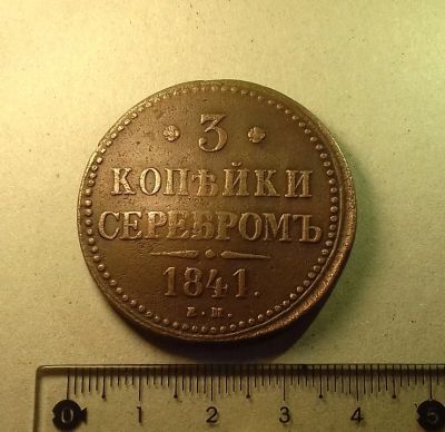 Лот: 18605399. Фото: 1. 3 копейки 1841 года (ЕМ) -- Большая... Россия до 1917 года