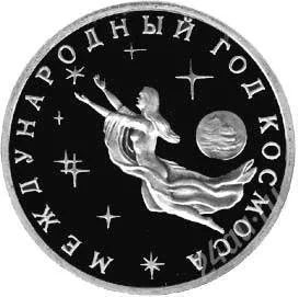 Лот: 150571. Фото: 1. 3 руб. 1992 г. ПРУФ.Международный... Россия и СССР 1917-1991 года