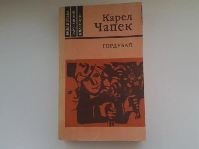 Лот: 5136166. Фото: 1. К.Чапек, Гордубал, В сборник чешского... Художественная