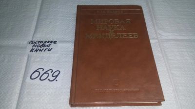 Лот: 11089303. Фото: 1. Мировая наука и Менделеев. Б.М... Химические науки