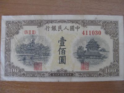Лот: 8464169. Фото: 1. Китай 100 юаней 1949 года. 2 тип... Азия