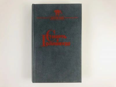 Лот: 23305420. Фото: 1. Смерть в Голливуде. Лицом к лицу... Художественная