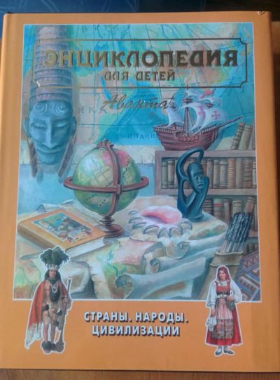 Лот: 6069074. Фото: 1. Энциклопедия для детей Аванта... Энциклопедии