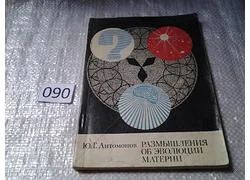 Лот: 5926877. Фото: 1. Антомонов Ю. Г. Размышления об... Науки о Земле