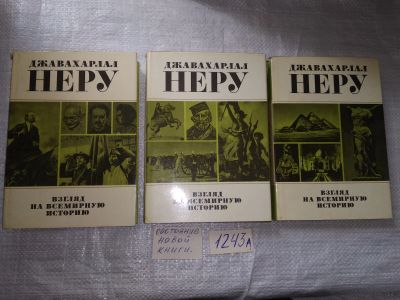 Лот: 19306466. Фото: 1. Неру Джавахарлал. Взгляд на всемирную... История