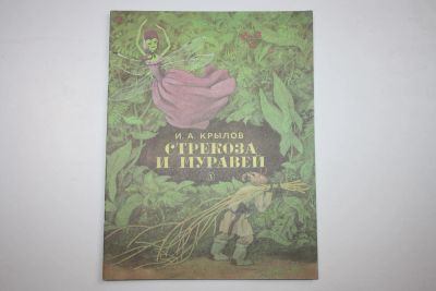 Лот: 24615073. Фото: 1. Стрекоза и муравей. Басни. Крылов... Художественная для детей