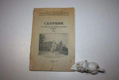 Лот: 24615250. Фото: 1. Сборник научно-исследовательских... Науки о Земле