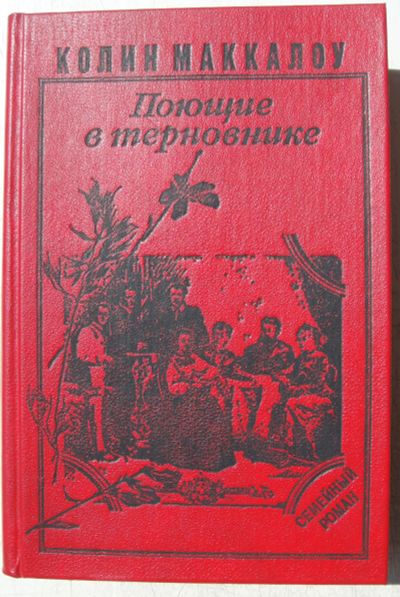 Лот: 13898551. Фото: 1. Колин Маккалоу. Поющие в терновнике. Художественная