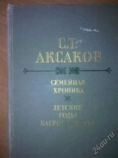 Лот: 2845246. Фото: 1. Семейная хроника и "Детские годы... Художественная