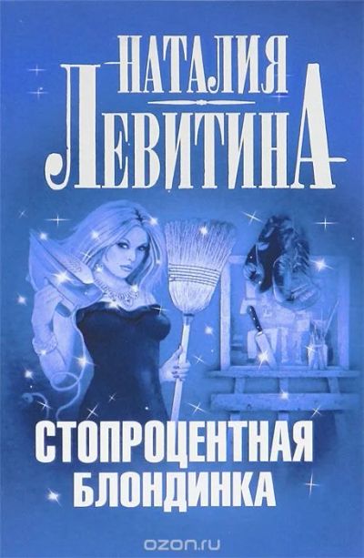 Лот: 14535074. Фото: 1. Левитина Н.-" Стопроцентная блондинка... Художественная
