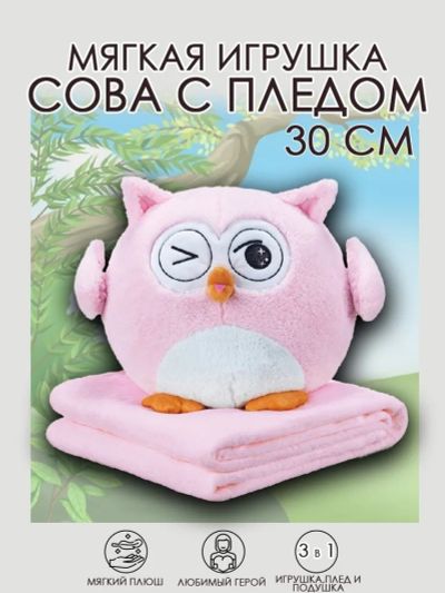 Лот: 25791128. Фото: 1. Сова с пледом 3в1. Мягкие
