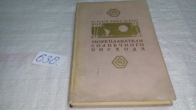 Лот: 10858698. Фото: 1. Те Ранги Хироа Мореплаватели солнечного... Путешествия, туризм