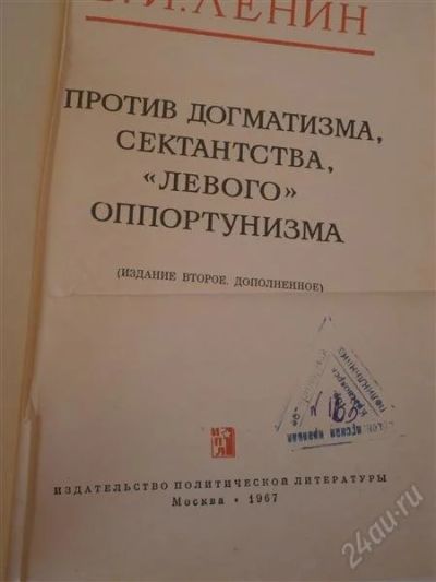 Лот: 2935989. Фото: 1. Ленин -Против догматизма , сектанства... История