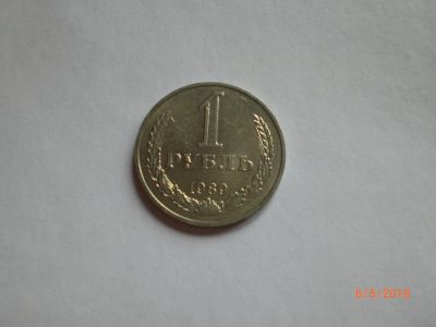 Лот: 11465177. Фото: 1. 1 рубль 1989. Россия и СССР 1917-1991 года