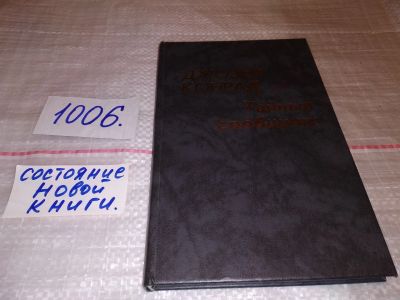 Лот: 14802305. Фото: 1. Конрад Дж., Тайный сообщник, Тайный... Художественная