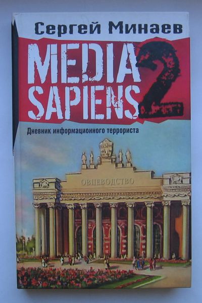 Лот: 12331513. Фото: 1. Минаев С. Media Sapiens 2. Дневник... Книги