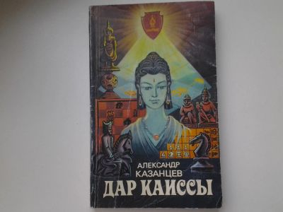 Лот: 5349965. Фото: 1. А.Казанцев, Дар Каиссы, В них... Художественная